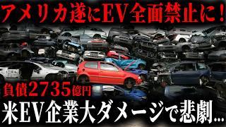 アメリカ涙目ww EV販売低迷で遂にEV全面禁止！トヨタの巻き返しでEVメーカーに待ち受ける悲惨な末路とは？【ゆっくり解説】