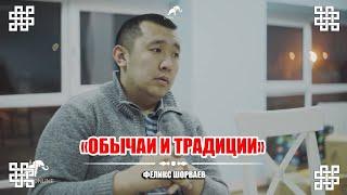 "Калмыцкие обычаи и традиции" - рассказывает Феликс Шорваев