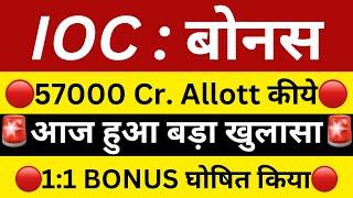 IOC : बोनस  1:1 का BONUS घोषित  IOC SHARE LATEST NEWS | SHARES LATEST NEWS TODAY | IOC BONUS