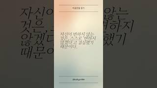 1일1문장_자신이 변하지 않는 이유 #변화 #이유 #스스로 #결심 #아들러 #알프레드아들러 #미움받을용기 #용기 #심리학 #철학 #좋은글 #문장 #낭독 #보이스 #보키