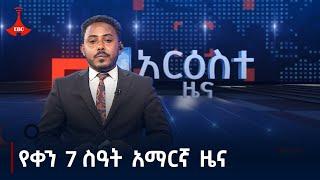 የቀን 7 ሰዓት አማርኛ ዜና…ሕዳር 06/2017 ዓ.ም Etv | Ethiopia | News zena