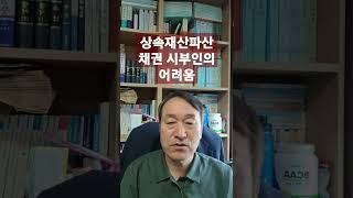 #상속재산파산 #채권조사#채권시부인 #파산관재인