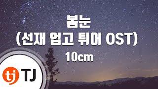 [TJ노래방] 봄눈(선재업고튀어OST) - 10cm / TJ Karaoke