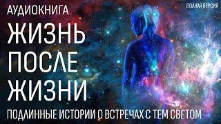 Жизнь После Жизни - Аудиокнига - Подлинные истории о возвращениях с Того Света