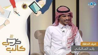 برنامج كاتب كوب | ضيف الحلقة: أ. رائد المالكي