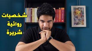 بتاع الكتب - شخصيات شريرة قابلتها في عالم الأدب