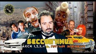 Бессон'ница: Такси 1,2,3,4 & Пятый Элемент (MichaelKingShow)