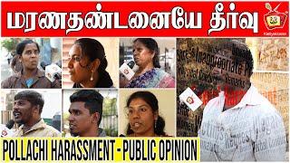 Pollachi Harassment | Public Opinion | Kattiyakkaran