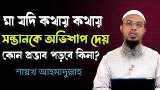 মা যদি কথায় কথায় সন্তানকে অভিশাপ দেয় সন্তানের উপর কি প্রভাব পড়বে? Shaikh Ahmadullah waz 2022।।