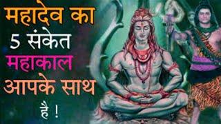 शिव कृपा के 5 संकेत,Shiv kripa ke sanket, ईश्वर की कृपा के संकेत Dharma