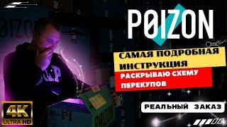 Бренды в 2 раза дешевле! Мастер-класс по заказу на POIZON.