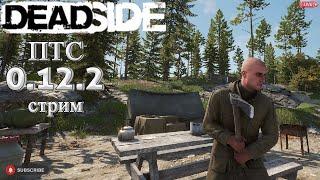 Deadside update 0.12.2/ Stream on test server