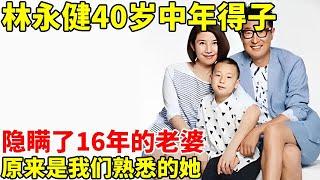 林永健40岁中年得子,隐瞒了16年的老婆,原来是我们熟悉的她,享受副师级待遇【明星访谈录】#对话明星人物