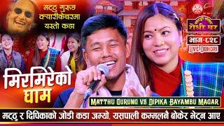 मट्ठु कम्बल बोकेरै आए दिपिकालाइ रातमा भेट्न Matthu Gurung vs Dipika Bayambu | Sarangi Sansar Ep. 828