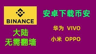 安卓手机如何下载币安Binance 小米，华为，oppo,vivo,三星鸿蒙手机APP使用方法，大陆用户#比特币etf #数字货币 #ton #币安