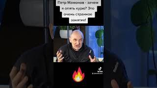 Петр Мамонов о вреде курения