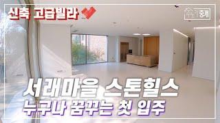 120 pyeong of Stone Hills in Seorae Village with the luxury of the new building