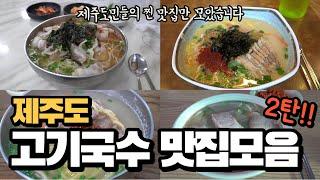 제주도민들이 추천한 제주 고기국수 찐 맛집 2탄