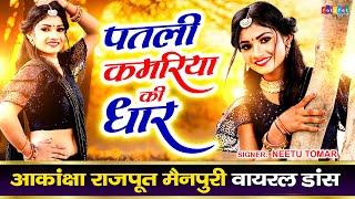 आकांक्षा राजपूत मैनपुरी के डांस का चला जादू | पतली कमरिया की धार | New Dehati Viral Dance Song 2022