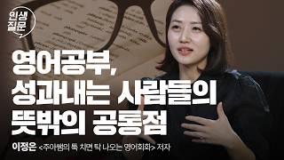 세 달 만에 영어 끝내고 싶다면 이 영상 꼭 보세요 | 이정은 '주아쌤의 툭탁영' 저자 | 영어학습 동기부여 @soritunenglish | 세바시 인생질문 268회