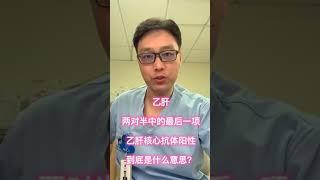 乙肝 核心抗体是什么？