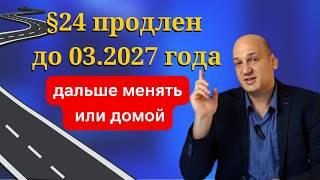 ЕС продлил до марта 2027 временную защиту для украинцев. §24 в Германии, что дальше? ВНЖ, возврат