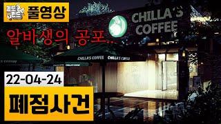 [폐점사건] 수상한 손님이 자꾸온다.. 공포의 야간 알바 (22-04-24) | 김도 풀영상
