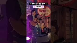 #해바라기 #이주호 #청양 콘서트 #사랑으로