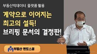 중개 계약으로 이어지는 최고의  설득, 브리핑문서의 결정판!!  부동산멘토스쿨의 빅데이터활용 전문가과정