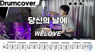 당신의 날에 - 위러브 (WELOVE) 드럼 악보 ㅣ 드럼커버 ㅣ 영상