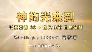 『自由吹角敬拜』【神的光來到 +以賽亞書 60 + 進入命定】- Looove 美歌者Live