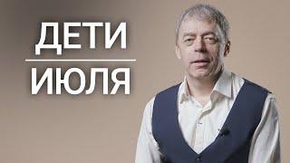 Дети, рожденные в июле | Чувствительные или интеллектуальные | Нумеролог Андрей Ткаленко