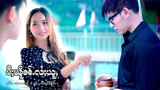 ပီႈယိူၼ်ႉလႆႈယူႇ - ၸၢႆးသႅင်မိူင်း  | ปีเยิ่นไลอยู่  จายแสงเมือง [Official MV]