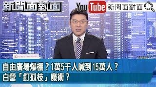 《自由廣場爆棚？1萬5千人喊到15萬人？白營「釘孤枝」魔術？》【新聞面對面】2025.01.13