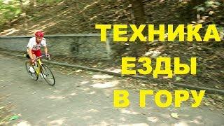 Техника езды в гору на шоссейном велосипеде