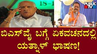 Basangouda Patil Yatnal Uses Singular Language Against BS Yediyurappa In His Speech