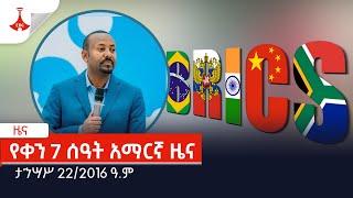 የቀን 7 ሰዓት አማርኛ ዜና … ታኅሣሥ 22/2016 ዓ.ም  Etv | Ethiopia | News