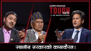 स्थानीय सरकार कति सफल ? । Chiri Babu Maharjan & Khimlal Devkota in TOUGH talk with Dil Bhusan Pathak