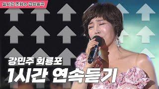 미스트롯 등 트로트오디션 인기곡! 김다현의 애창곡 강민주 회룡포 | 원곡 1시간연속듣기 [트로트맛집 국민의뽕짝]