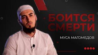 Можно ли бояться смерти? | ВОПРОС ИМАМУ