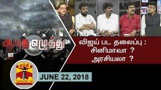 (22/06/2018) Ayutha Ezhuthu : Vijay’s new film Sarkar : Cinema or Politics ? | Thanthi TV