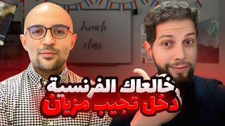 الفرنسية ماشي هي المشكلة  بل فالمنهجية وطريقة المراجعة | أجي تنجح