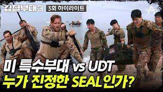 [#강철부대3] 누가 진정한 SEAL인가 미 특수부대를 고른 건 UDT의 실수? | 강철부대3 3 회