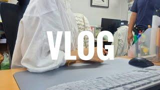 ‍ Vlog 일할 땐 일하더라도, 수다도 떨면서 일할테다 / 그렇지만 바로 업무 호출당하기 / 직장인 브이로그/ 사무직 / 회계 경리/ 키보드 ASMR/ work with me