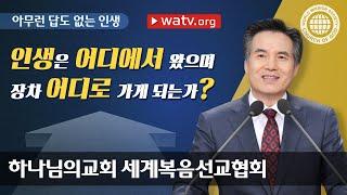 아무런 답도 없는 인생 【하나님의교회】