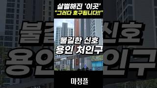 소름돋는 용인 처인구 아파트 "거래량 심상치않네..." #shorts