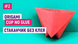 Оригами СТАКАН БЕЗ КЛЕЯ и ножниц / Как быстро сделать стаканчик из бумаги/Diy easy origami paper cup