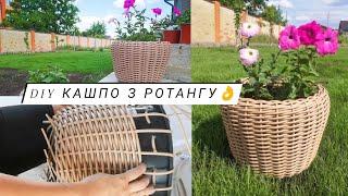 КАШПО З РОТАНГУ ВЛАСНОРУЧ  diy / майстер-клас