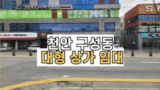 천안 구성동 대형 상가 임대 @천안아산상가임대