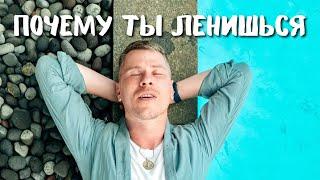 ПОЧЕМУ ТЫ ЛЕНИШЬСЯ